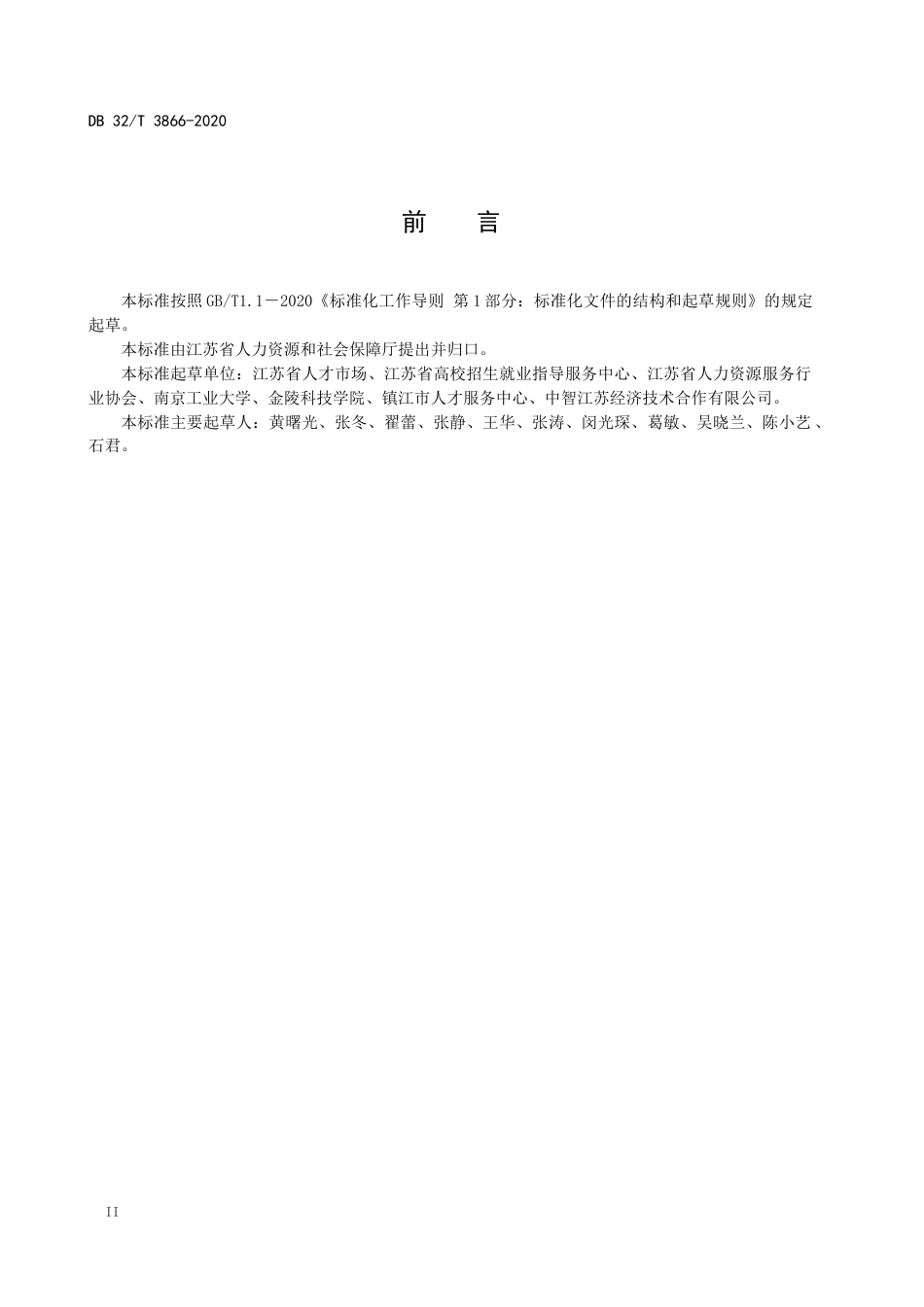 【地方标准】DB32T 3866-2020 高校毕业生精准招聘服务规范.docx_第3页