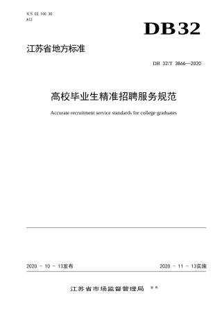 【地方标准】DB32T 3866-2020 高校毕业生精准招聘服务规范.docx