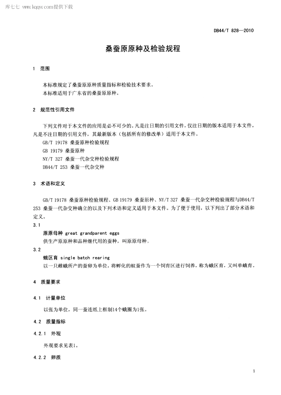 【地方标准】DB44∕T 828-2010 桑蚕原原种及检验规程.pdf_第3页