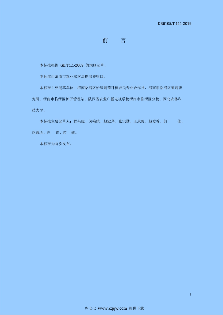 【地方标准】DB6105∕T 111-2019 阳光玫瑰葡萄避雨栽培生产技术规程.docx_第3页