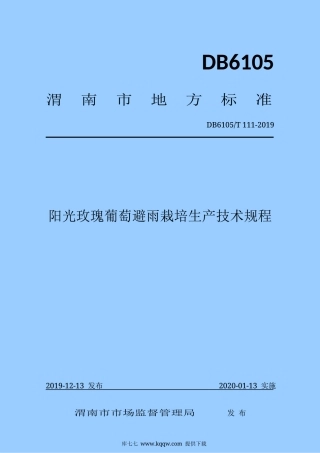 【地方标准】DB6105∕T 111-2019 阳光玫瑰葡萄避雨栽培生产技术规程.docx