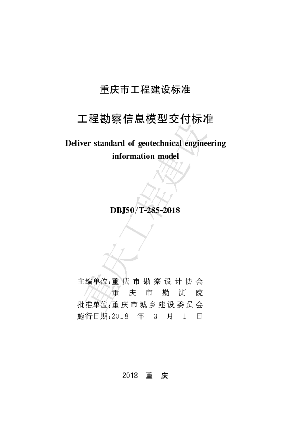 【地方标准】DBJ50∕T-285-2018 工程勘察信息模型交付标准.pdf_第1页
