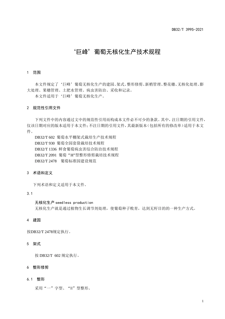 【地方标准】DB32T3995-2021‘巨峰’葡萄无核化生产技术规程.doc_第3页