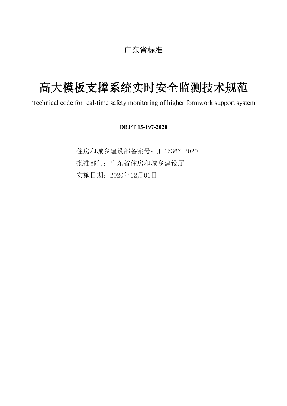 【地方标准】DBJ∕T 15-197-2020 高大模板支撑系统实时安全监测技术规范.pdf_第2页