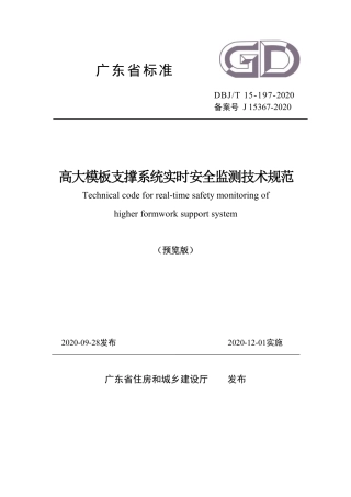【地方标准】DBJ∕T 15-197-2020 高大模板支撑系统实时安全监测技术规范.pdf