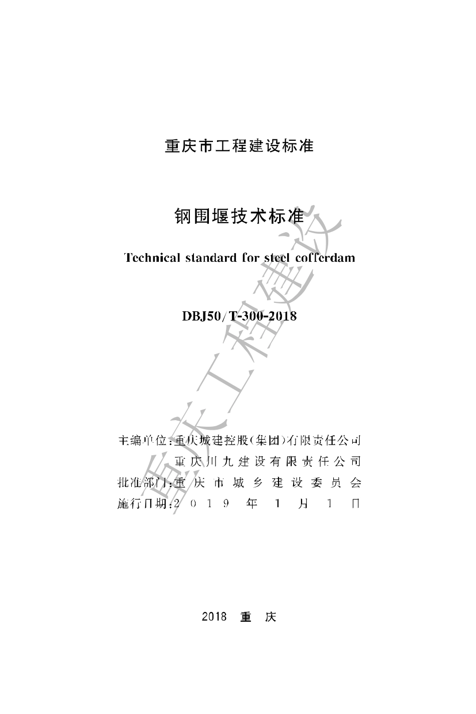 【地方标准】DBJ50∕T-300-2018 钢围堰技术标准.pdf_第1页