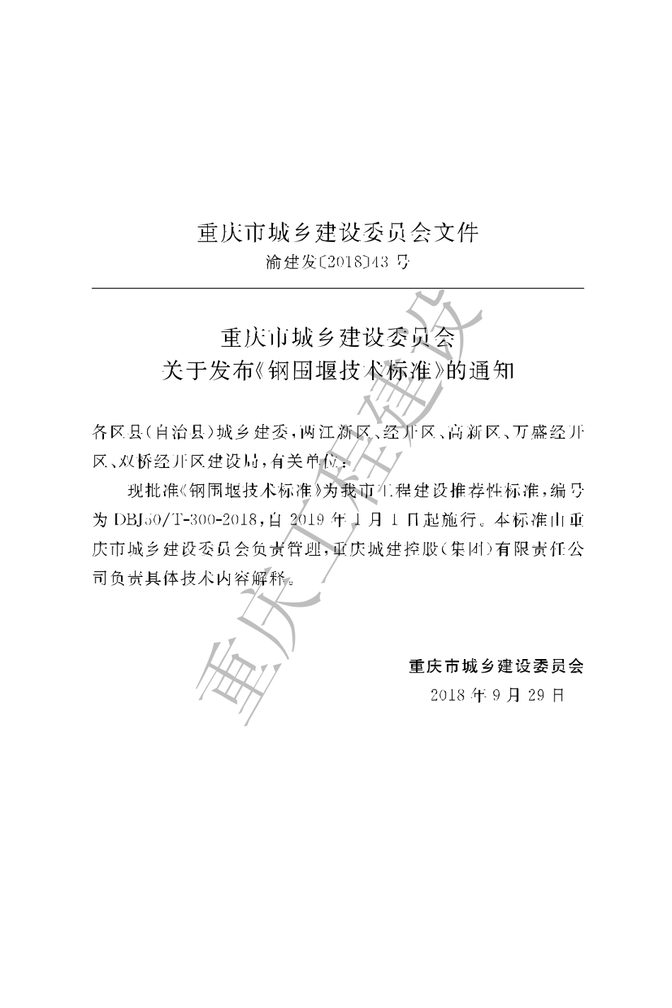 【地方标准】DBJ50∕T-300-2018 钢围堰技术标准.pdf_第3页