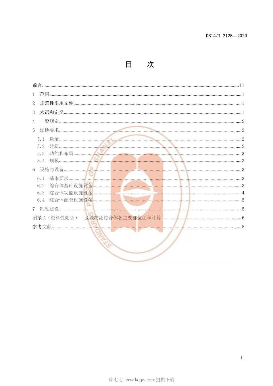【地方标准】DB14∕T 2128-2020 区域物流综合体建设规范.pdf_第3页