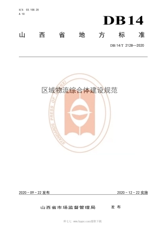 【地方标准】DB14∕T 2128-2020 区域物流综合体建设规范.pdf