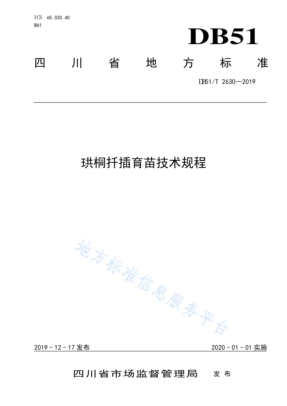 【地方标准】DB51∕T 2630-2019 珙桐扦插育苗技术规程.pdf_第1页