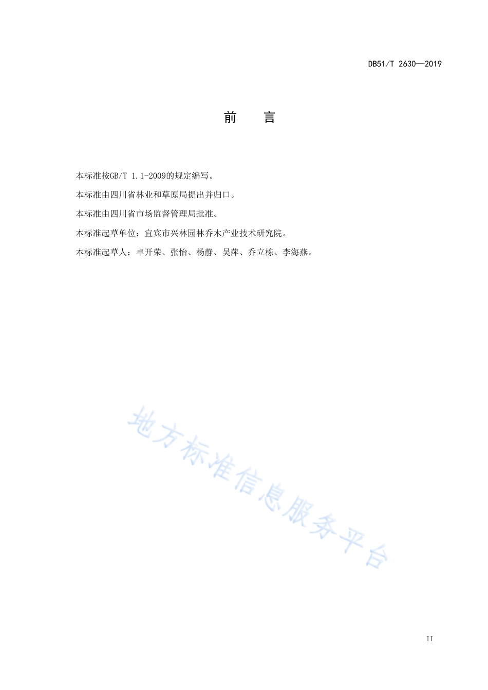 【地方标准】DB51∕T 2630-2019 珙桐扦插育苗技术规程.pdf_第3页