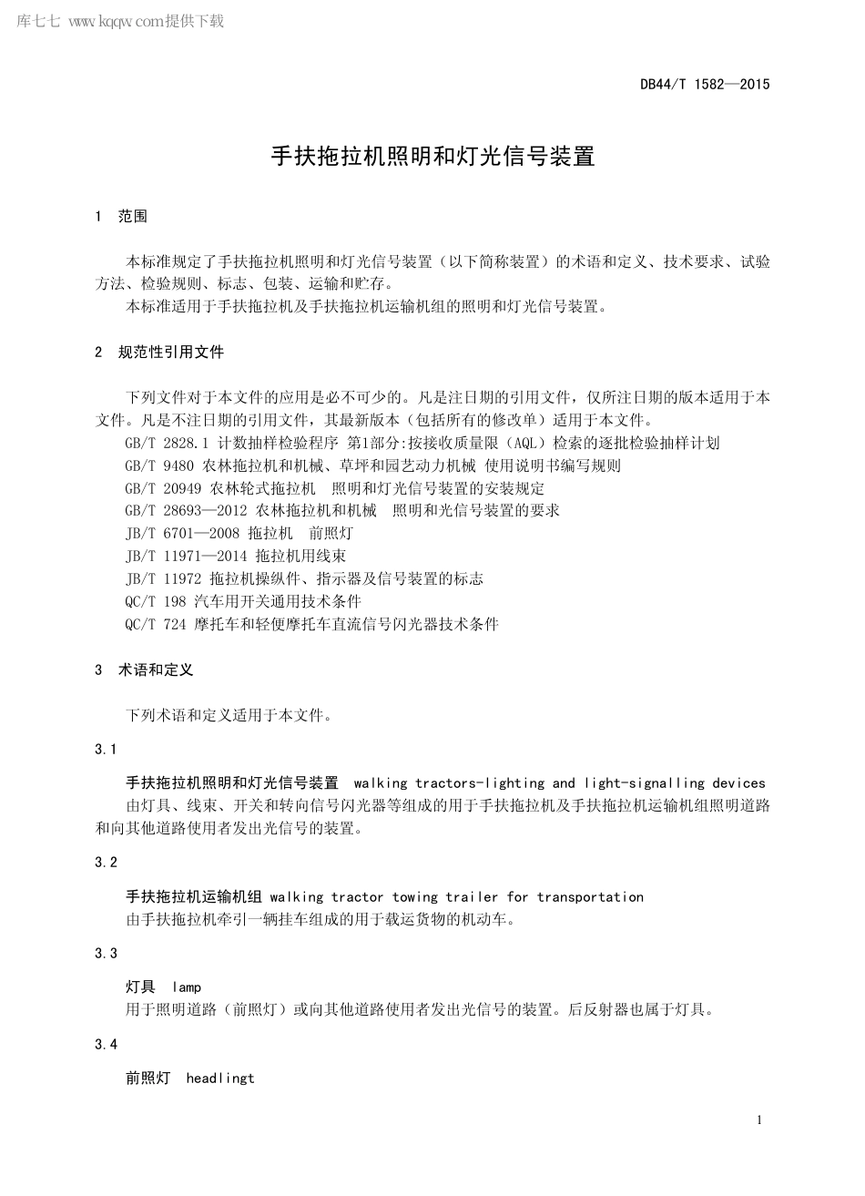 【地方标准】DB44∕T 1582-2015 手扶拖拉机照明和灯光信号装置.pdf_第3页