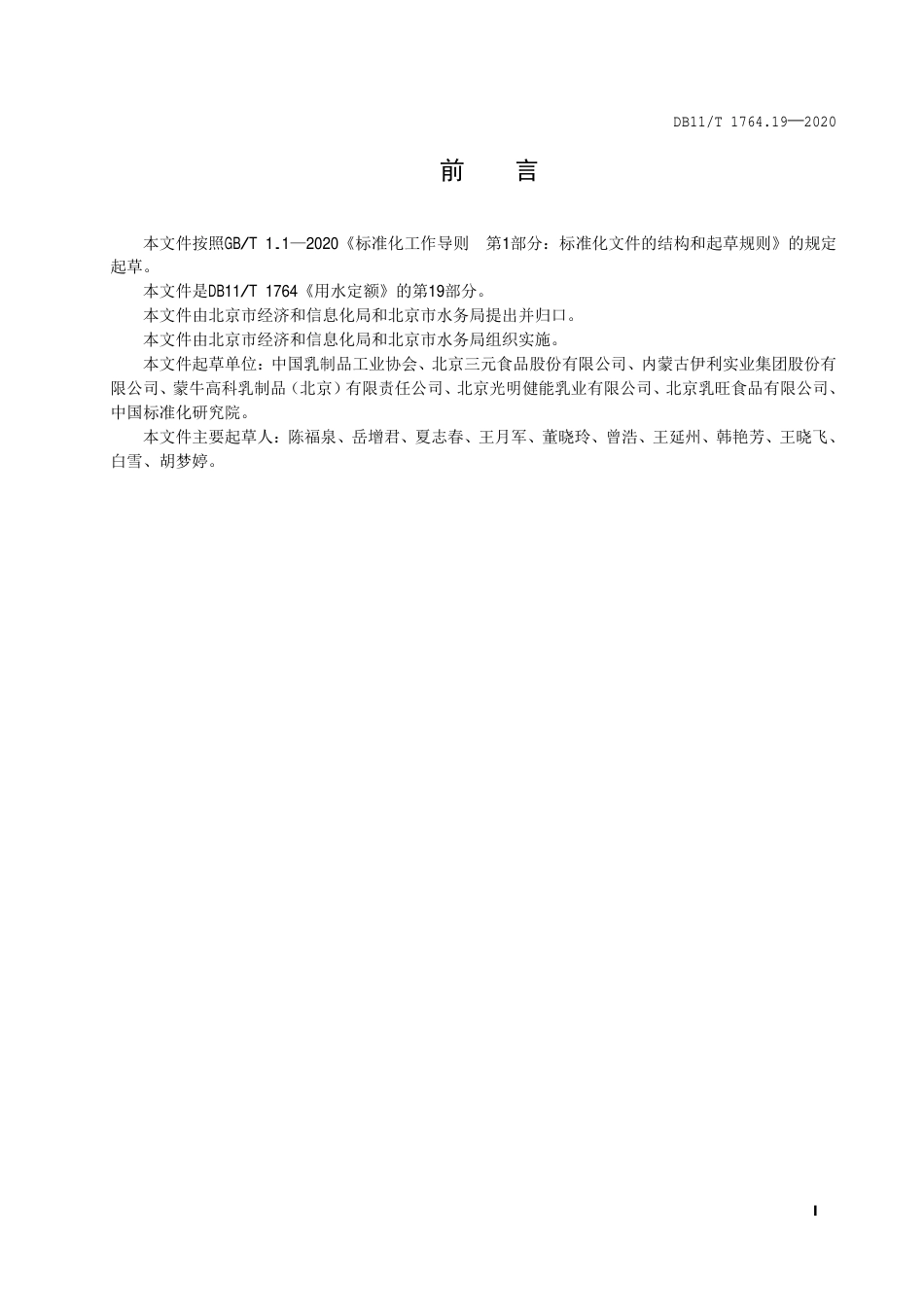 【地方标准】DB11∕T 1764.19-2020 用水定额 第19部分：乳制品.pdf_第2页