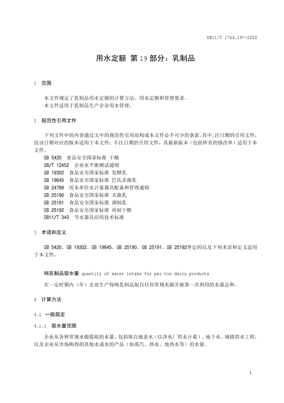 【地方标准】DB11∕T 1764.19-2020 用水定额 第19部分：乳制品.pdf_第3页