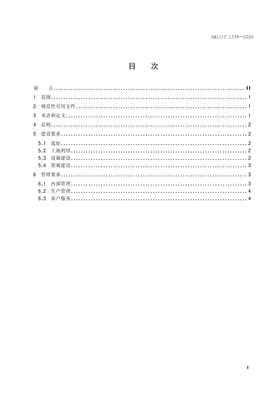 【地方标准】DB11∕T 1739-2020 共享农园建设与管理规范.pdf_第2页