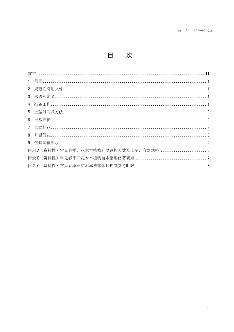 【地方标准】DB11∕T 1803-2020 春季开花木本植物花期延迟技术规程.pdf_第2页