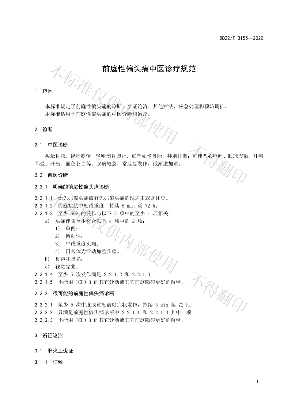【地方标准】DB22∕T 3155-2020 前庭性偏头痛中医诊疗规范.pdf_第3页