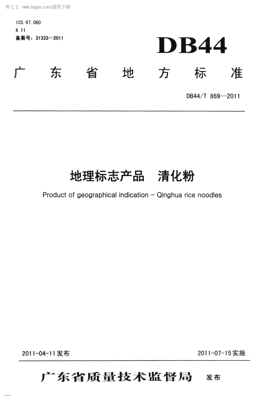 【地方标准】DB44∕T 869-2011 地理标志产品 清化粉.pdf_第1页