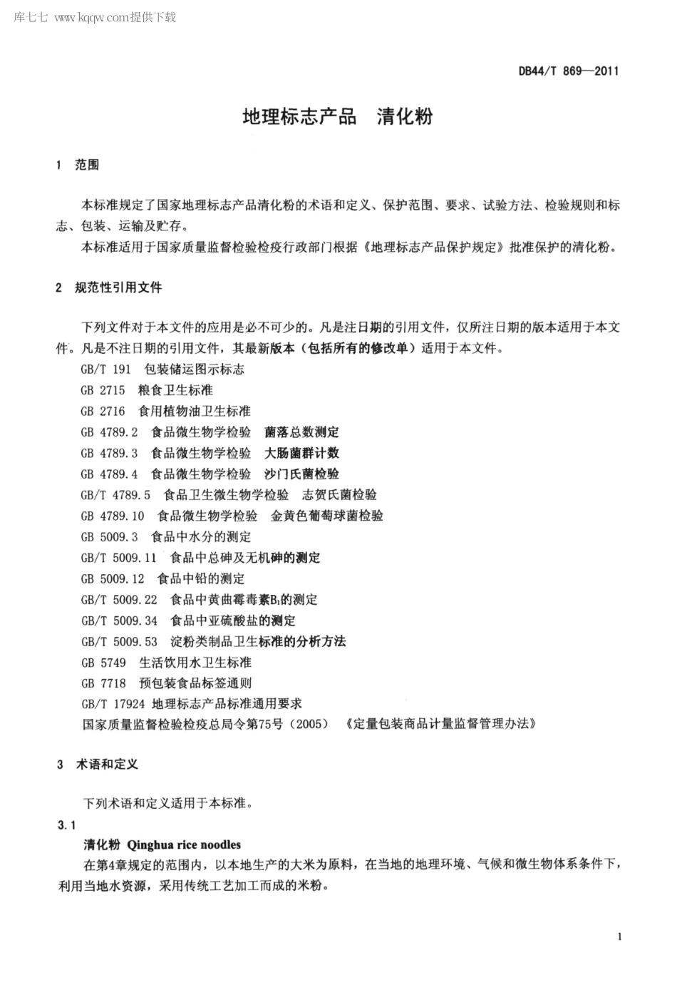 【地方标准】DB44∕T 869-2011 地理标志产品 清化粉.pdf_第3页