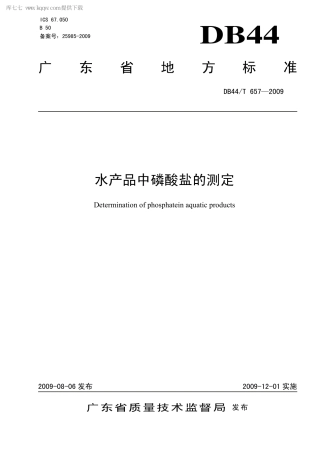 【地方标准】DB44∕T 657-2009 水产品中磷酸盐的测定.pdf