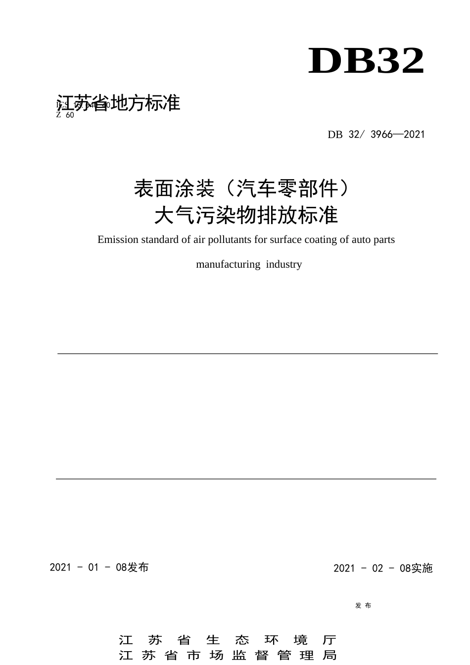 【地方标准】DB323966-2021表面涂装（汽车零部件）大气污染物排放标准.docx_第1页