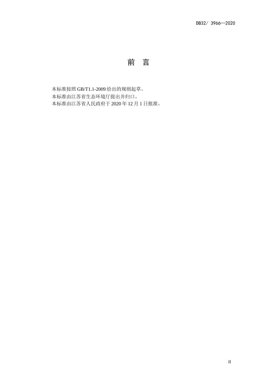 【地方标准】DB323966-2021表面涂装（汽车零部件）大气污染物排放标准.docx_第3页