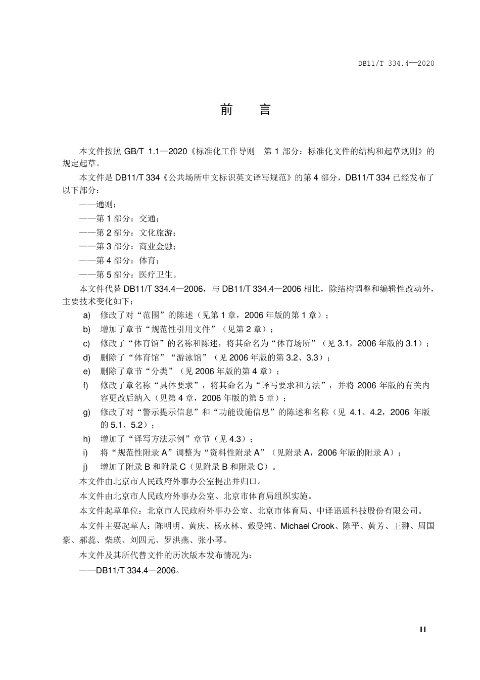 【地方标准】DB11∕T 334.4-2020 公共场所中文标识英文译写规范 第4部分：体育.pdf_第3页