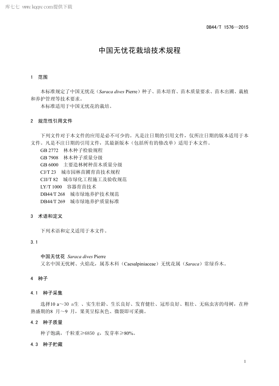 【地方标准】DB44∕T 1576-2015 中国无忧花栽培技术规程.pdf_第3页