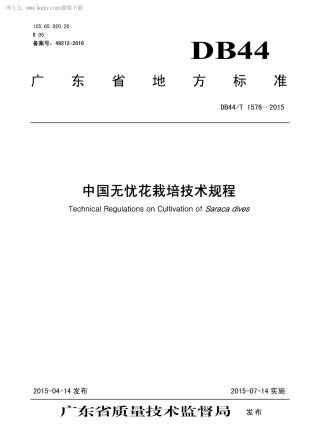 【地方标准】DB44∕T 1576-2015 中国无忧花栽培技术规程.pdf