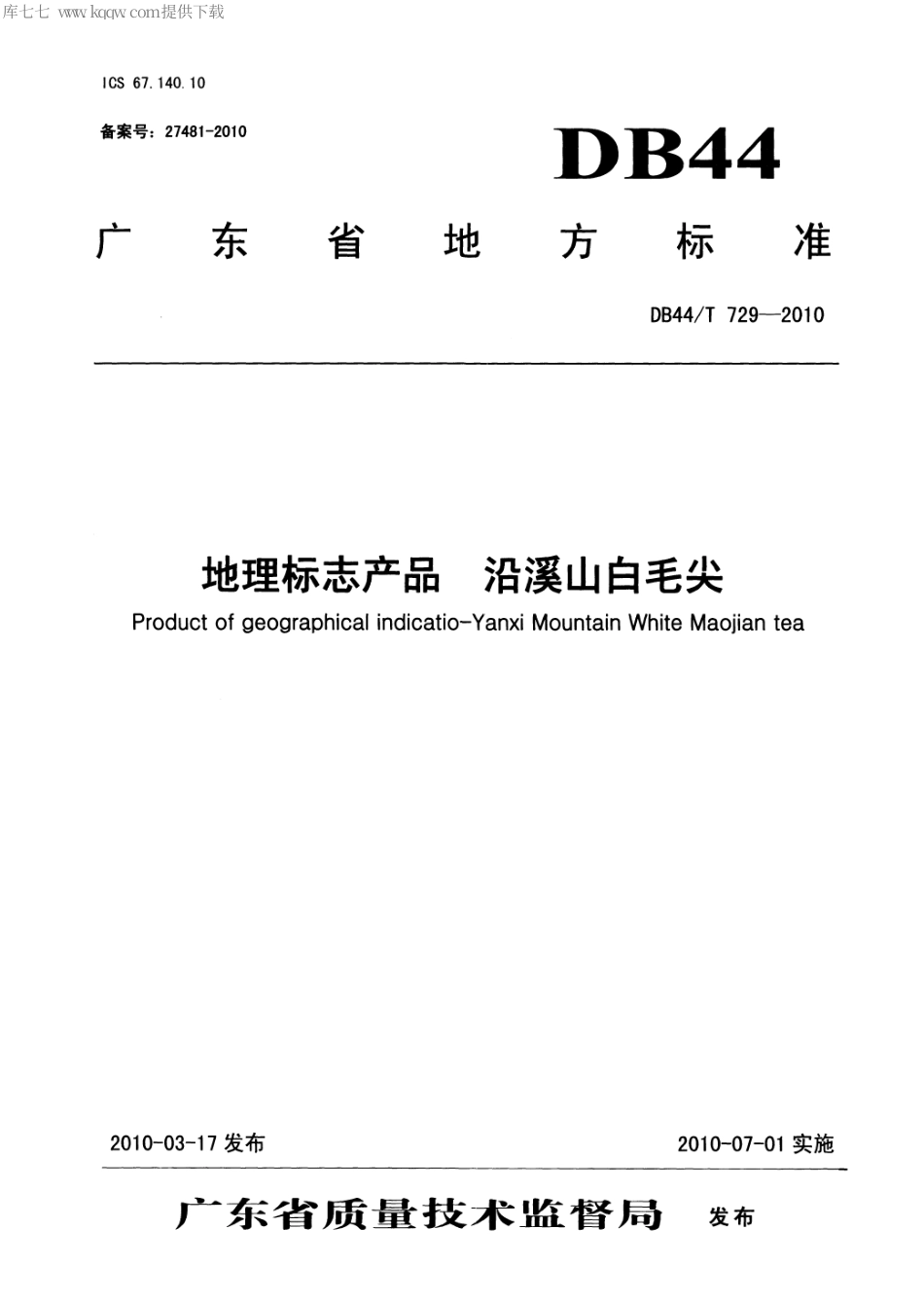 【地方标准】DB44∕T 729-2010 地理标志产品 沿溪山白毛尖.pdf_第1页