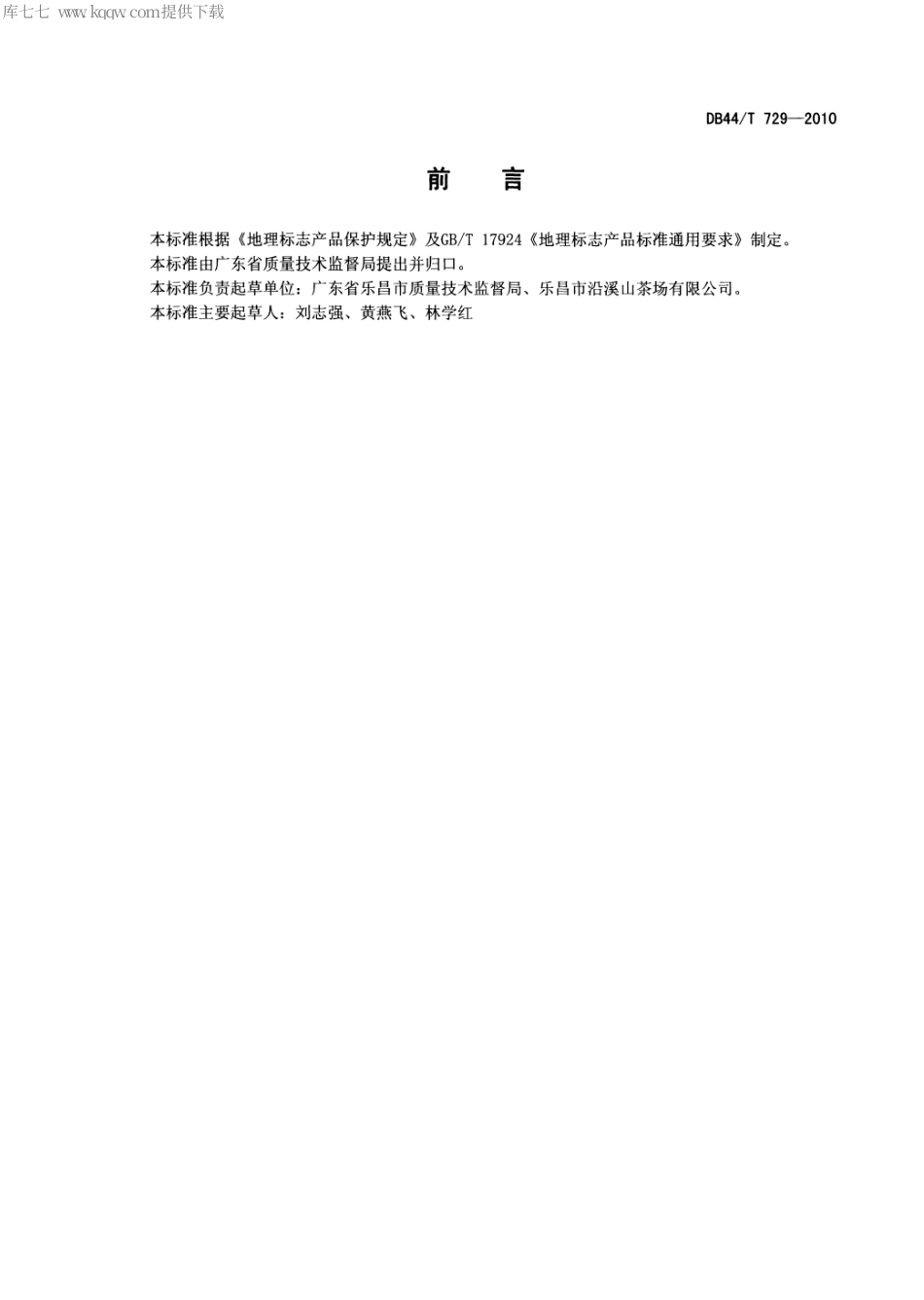 【地方标准】DB44∕T 729-2010 地理标志产品 沿溪山白毛尖.pdf_第2页