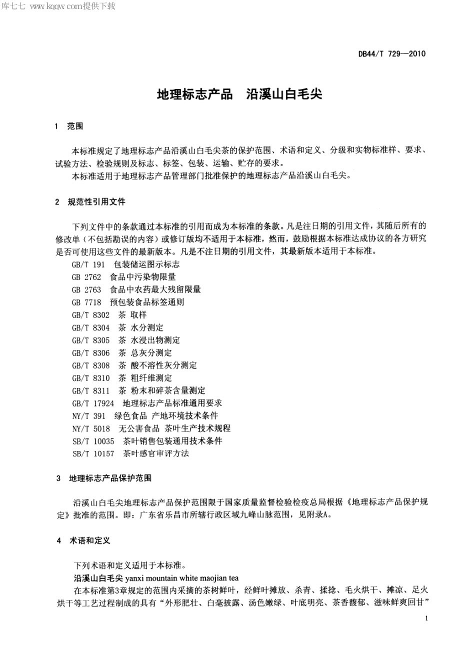 【地方标准】DB44∕T 729-2010 地理标志产品 沿溪山白毛尖.pdf_第3页