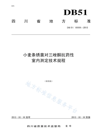 【地方标准】DB51∕T 1681-2013 小麦条锈菌对三唑酮抗药性室内测定技术规程.pdf