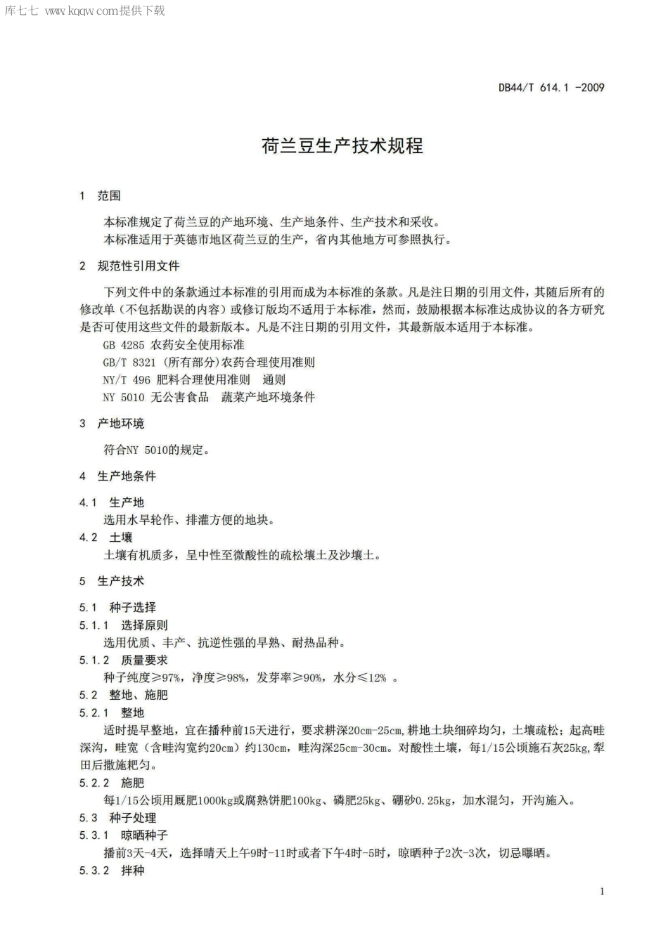 【地方标准】DB44∕T 614.1-2009 荷兰豆生产技术规程.pdf_第3页
