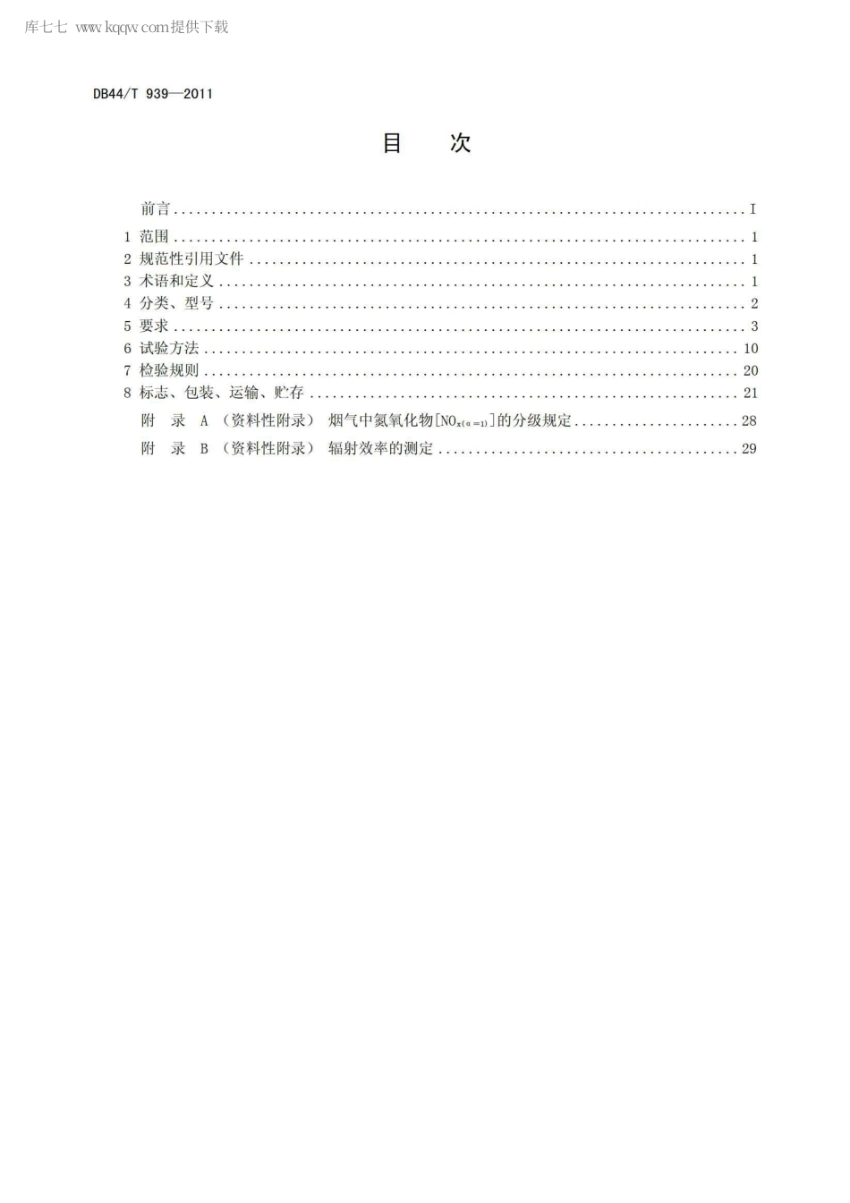 【地方标准】DB44∕T 939-2011 户外燃气取暖器.pdf_第2页