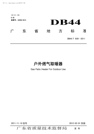 【地方标准】DB44∕T 939-2011 户外燃气取暖器.pdf
