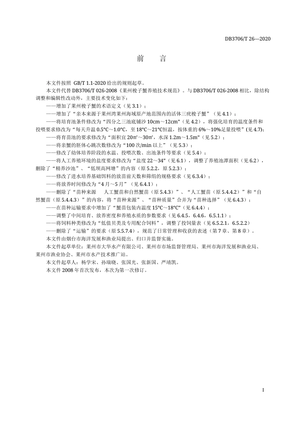 【地方标准】DB3706T 26-2020 莱州梭子蟹养殖技术规范.docx_第2页
