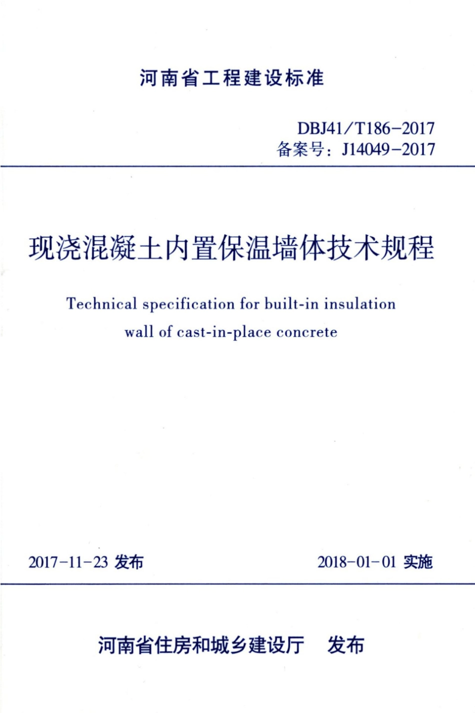 【地方标准】DBJ41∕T 186-2017 现浇混凝土内置保温墙体技术规程.pdf_第1页