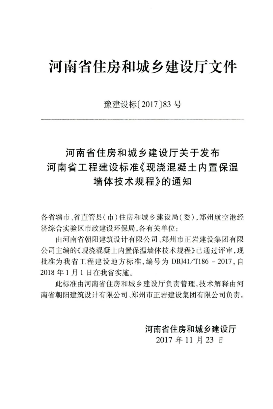 【地方标准】DBJ41∕T 186-2017 现浇混凝土内置保温墙体技术规程.pdf_第3页