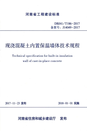 【地方标准】DBJ41∕T 186-2017 现浇混凝土内置保温墙体技术规程.pdf
