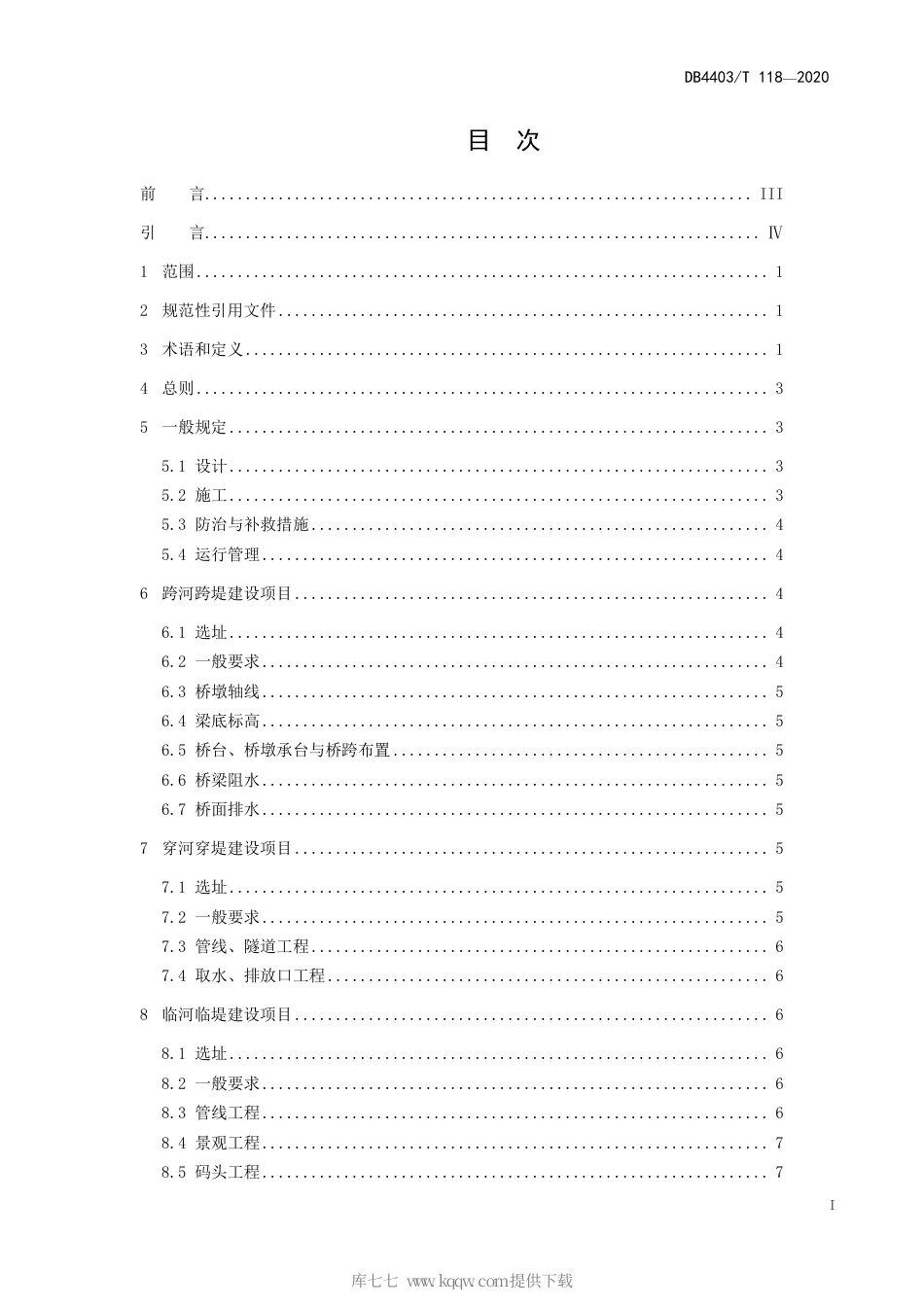 【地方标准】DB4403∕T 118-2020 涉河建设项目防洪评价和管理技术规范.pdf_第3页