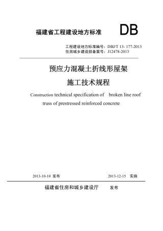 【地方标准】DBJ∕T 13-177-2013 预应力混凝土折线形屋架施工技术规程.pdf