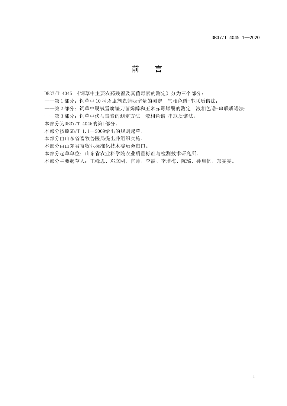 【地方标准】DB37T 4045.1-2020 饲草中主要农药残留及真菌毒素的测定 第1部分：饲草中10种杀虫剂农药残留量的测定 气相色谱-串联质谱法.doc_第2页