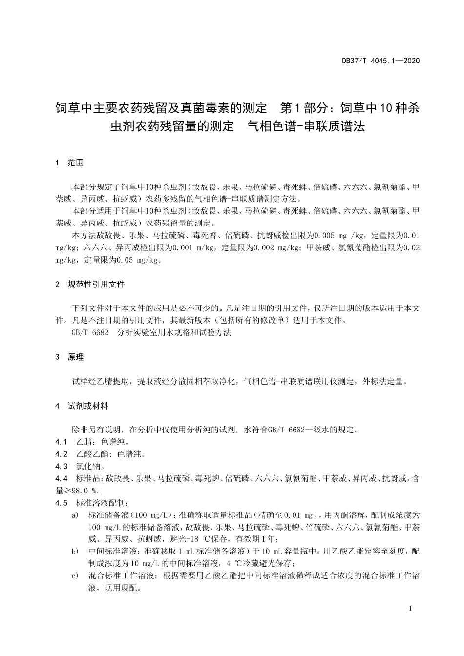 【地方标准】DB37T 4045.1-2020 饲草中主要农药残留及真菌毒素的测定 第1部分：饲草中10种杀虫剂农药残留量的测定 气相色谱-串联质谱法.doc_第3页