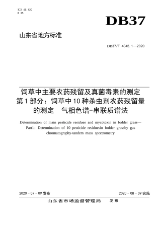 【地方标准】DB37T 4045.1-2020 饲草中主要农药残留及真菌毒素的测定 第1部分：饲草中10种杀虫剂农药残留量的测定 气相色谱-串联质谱法.doc