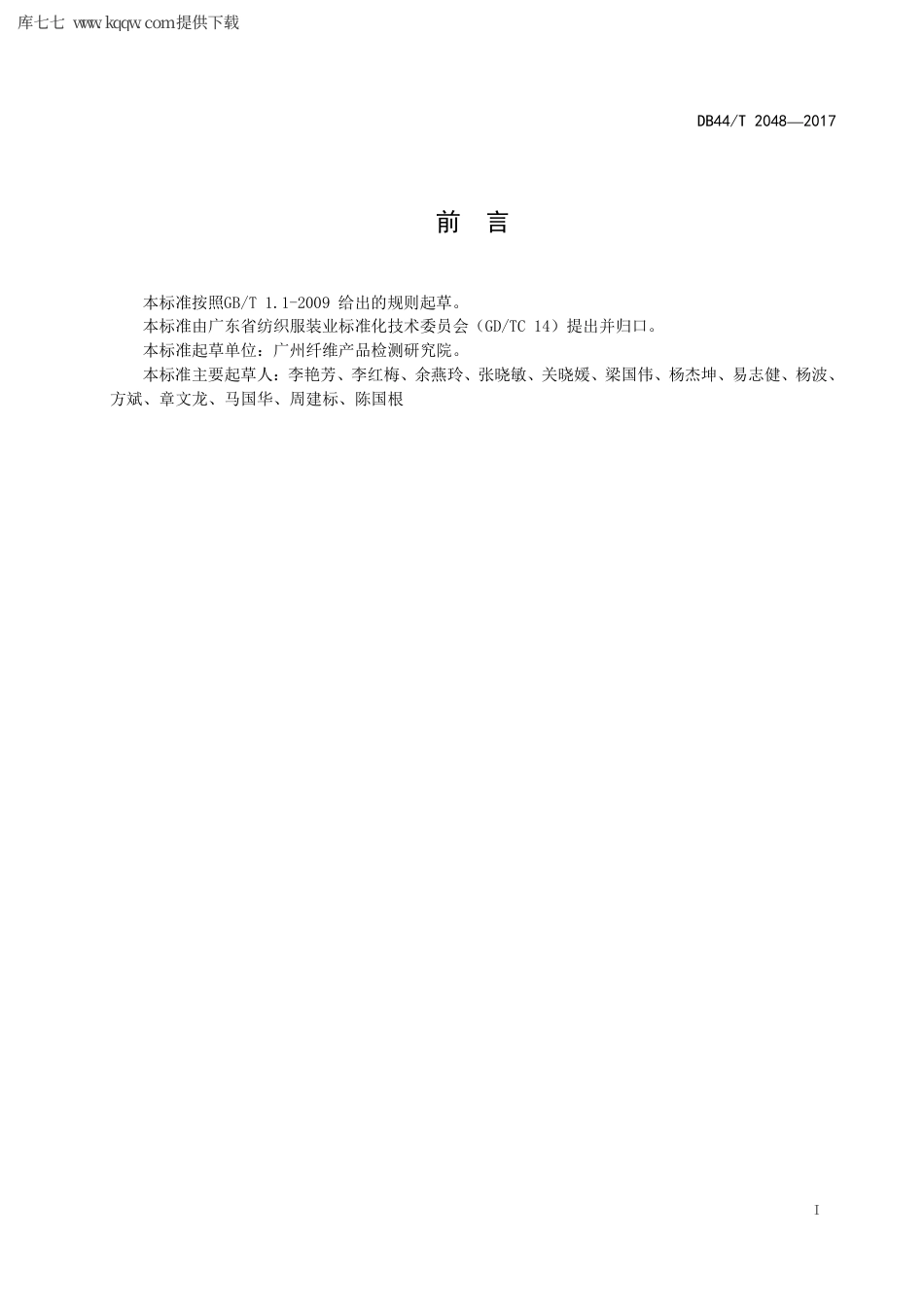 【地方标准】DB44∕T 2048-2017 纱线 纤维线密度试验方法.pdf_第3页