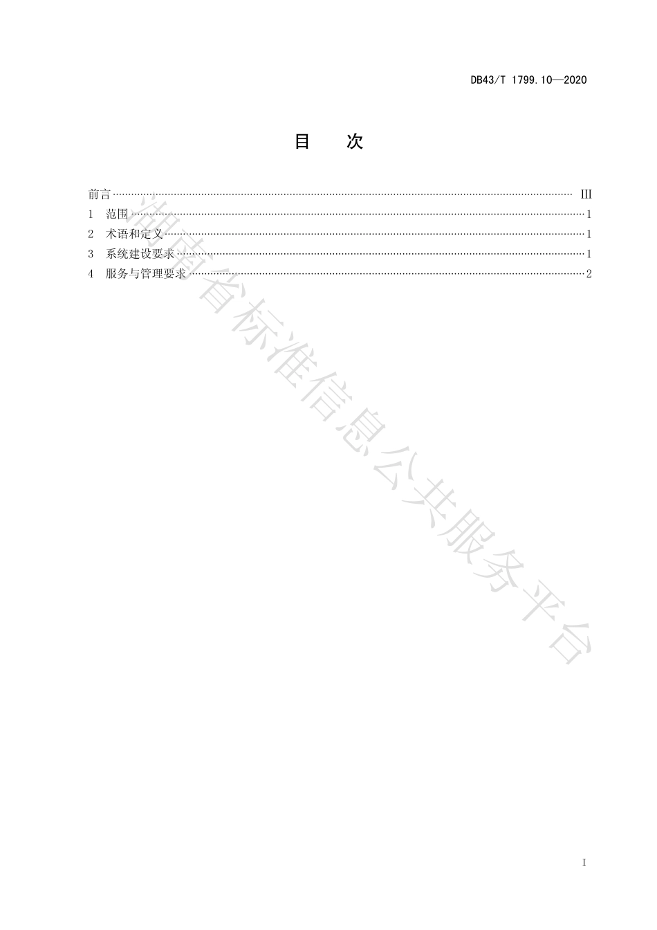 【地方标准】DB43∕T 1799.10-2020 “一件事一次办”服务规范 第10部分：“一次导办”服务规范.pdf_第2页