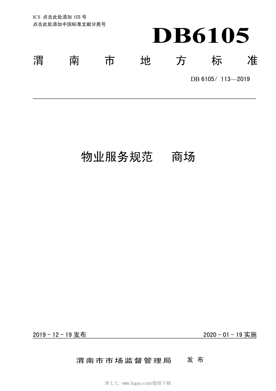 【地方标准】DB6105∕113-2019 物业服务规范 商场.pdf_第1页