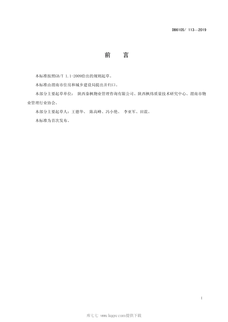 【地方标准】DB6105∕113-2019 物业服务规范 商场.pdf_第2页