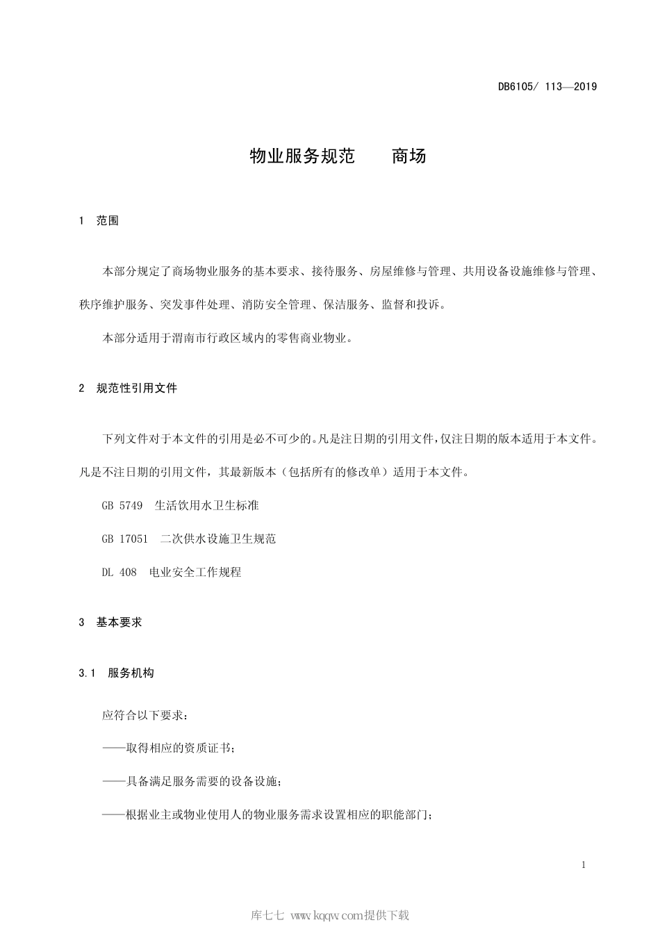 【地方标准】DB6105∕113-2019 物业服务规范 商场.pdf_第3页